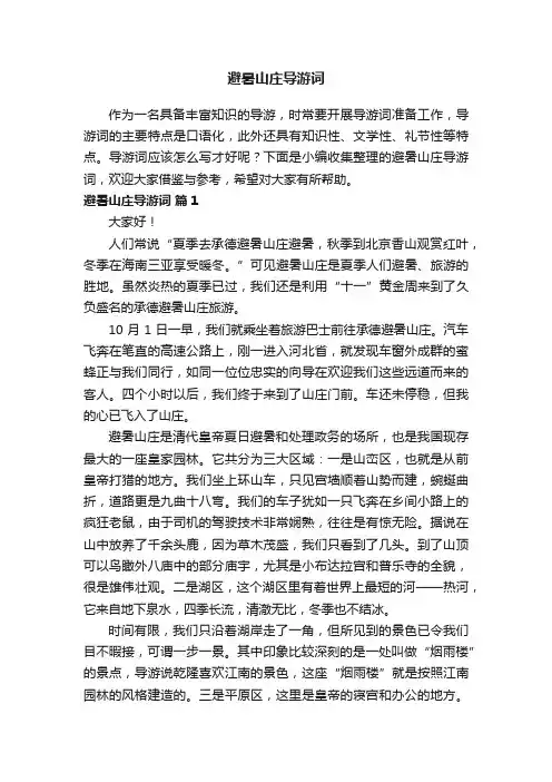 避暑山庄导游词（精选23篇）