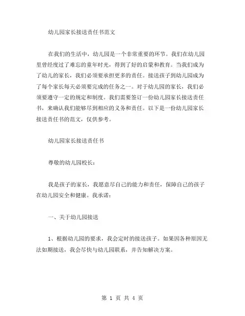 有关幼儿园家长接送责任书范文