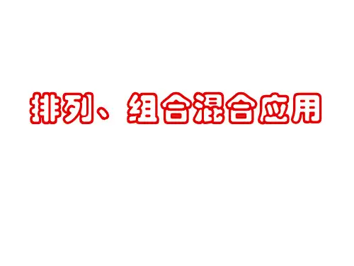 排列组合综合应用 优质课件