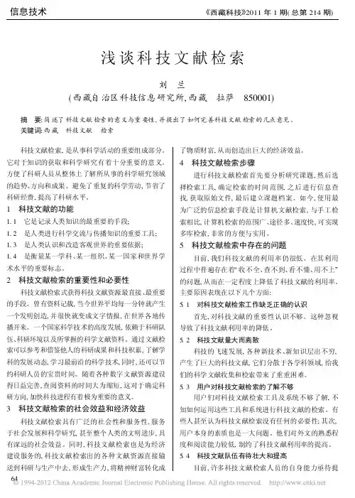 浅谈科技文献检索