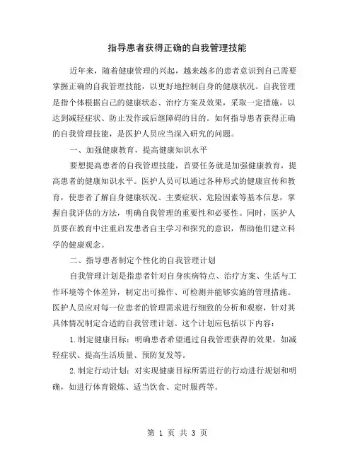 指导患者获得正确的自我管理技能