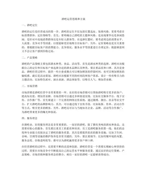 酒吧运营思路和方案