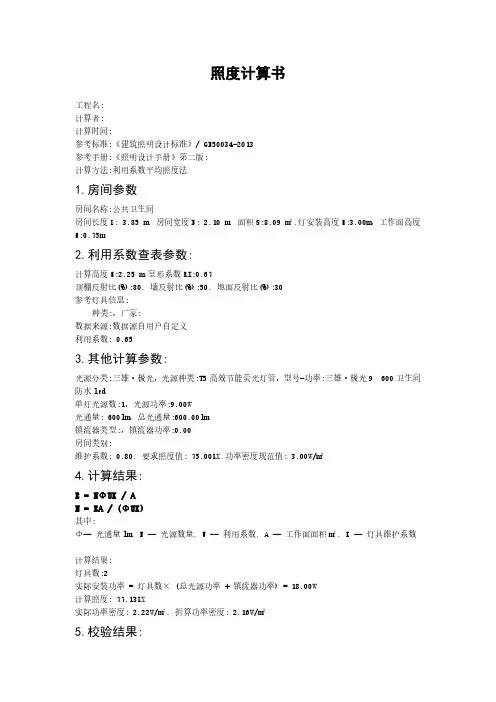 公共卫生间照度计算书