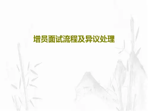 增员面试流程及异议处理共30页文档