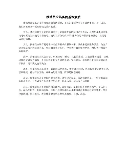 推销员应具备的基本素质