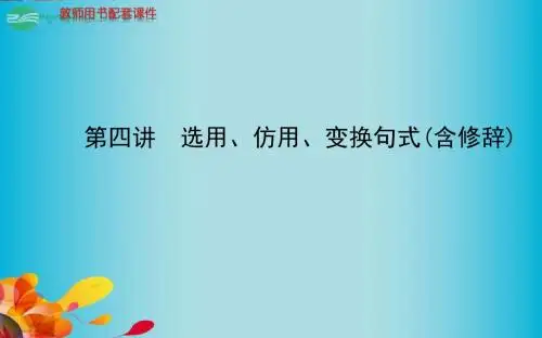 高考语文总复习 第六章 语言文字运用 第四讲选用、仿用、变换句式(含修辞)课件