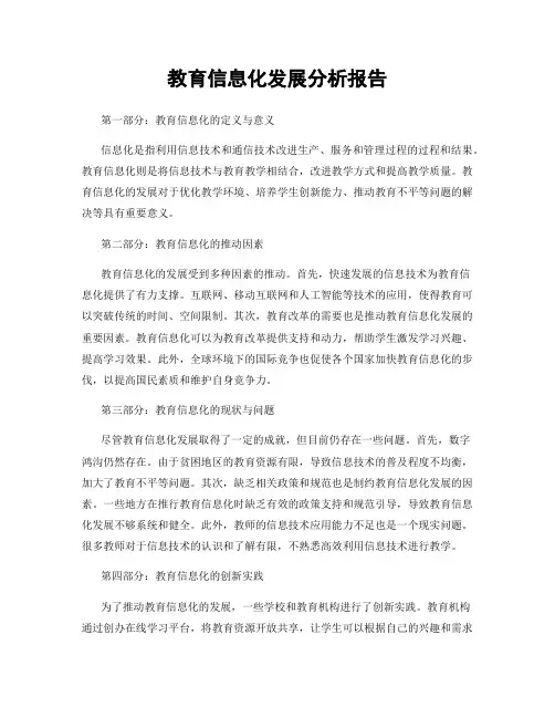 教育信息化发展分析报告