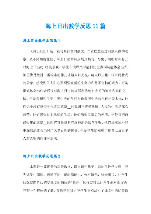 海上日出教学反思11篇