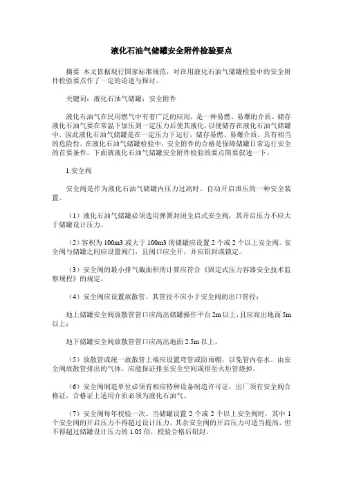液化石油气储罐安全附件检验要点