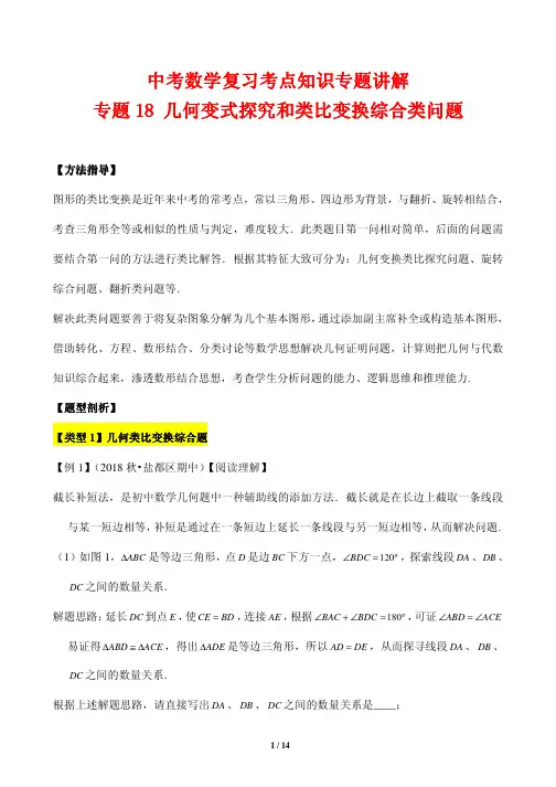 中考数学复习考点知识专题讲解18---几何变式探究和类比变换综合类问题