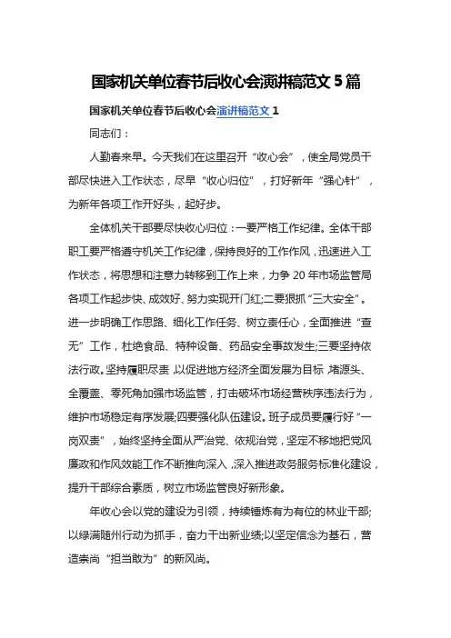 国家机关单位春节后收心会演讲稿范文5篇