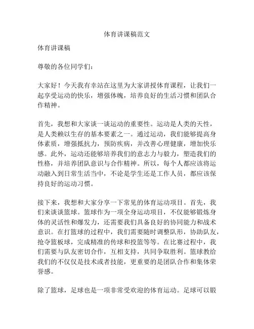 体育讲课稿范文