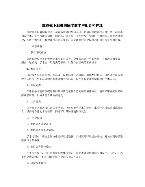 腹腔镜下胆囊切除术的术中配合和护理