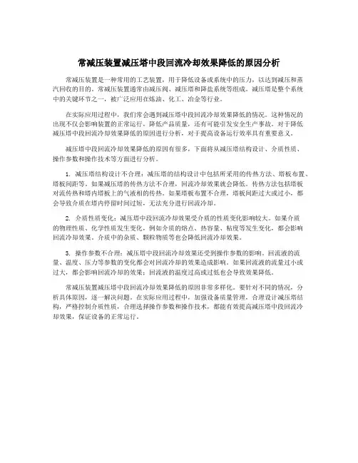 常减压装置减压塔中段回流冷却效果降低的原因分析