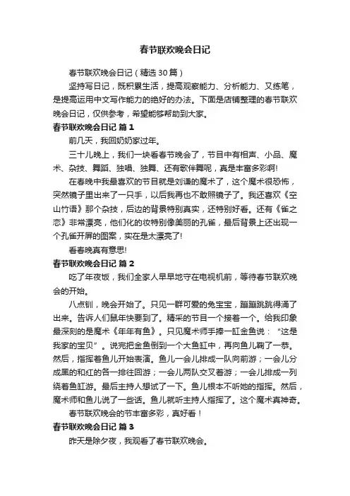 春节联欢晚会日记