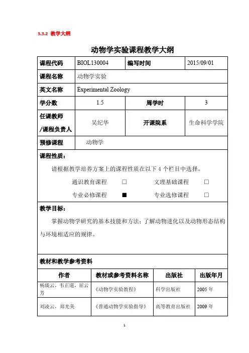 动物学实验课程教学大纲 - 复旦大学生命科学学院