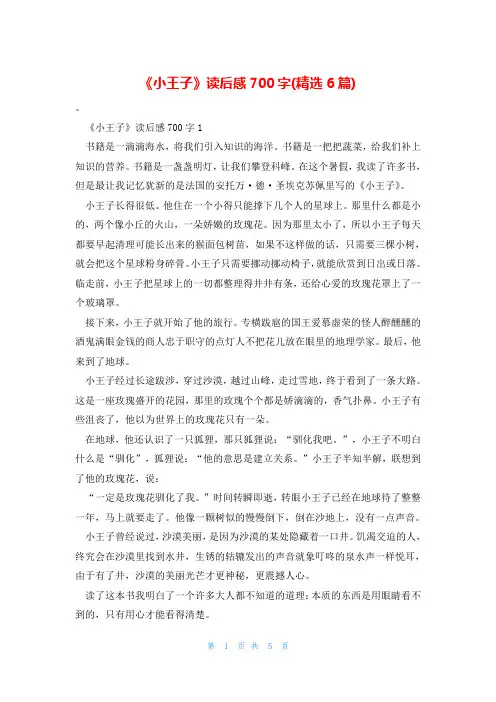 《小王子》读后感700字(精选6篇)