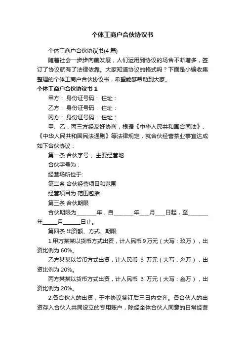 个体工商户合伙协议书（4篇）