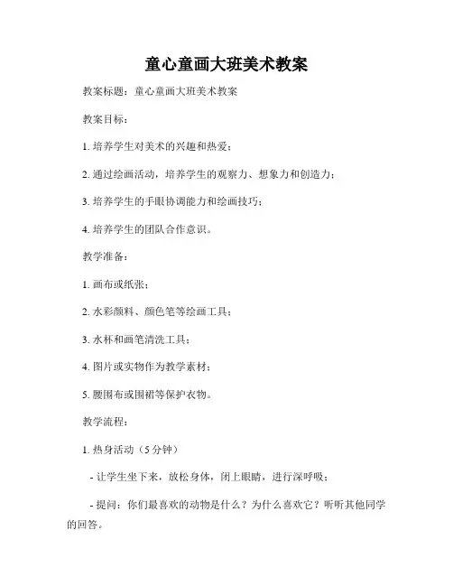 童心童画大班美术教案