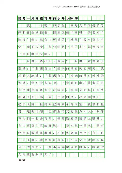 五年级童话寓言作文：我是一只渴望飞翔的小鸟_450字