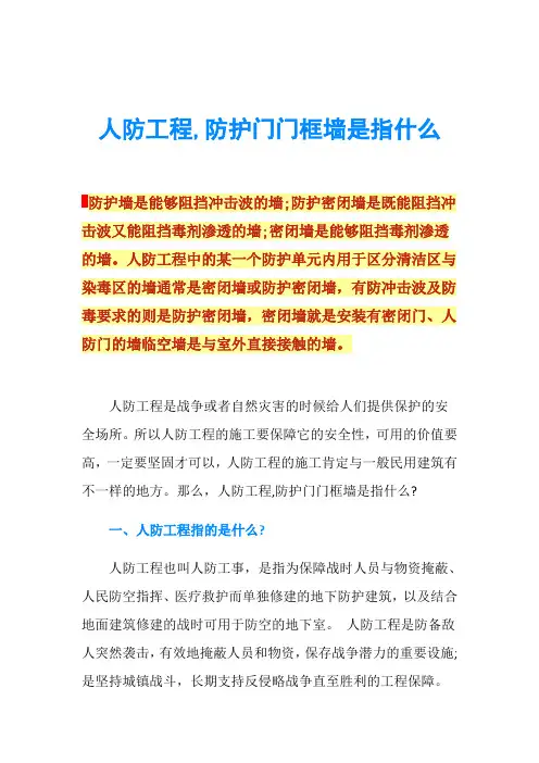人防工程,防护门门框墙是指什么