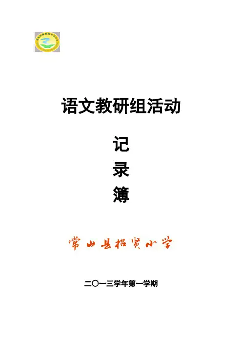 语文教研组活动记录表