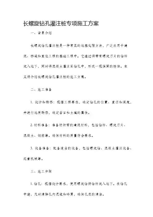长螺旋钻孔灌注桩专项施工方案