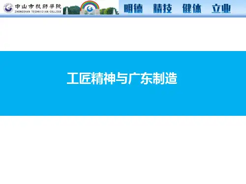 第五章工匠精神与广东制造业发展
