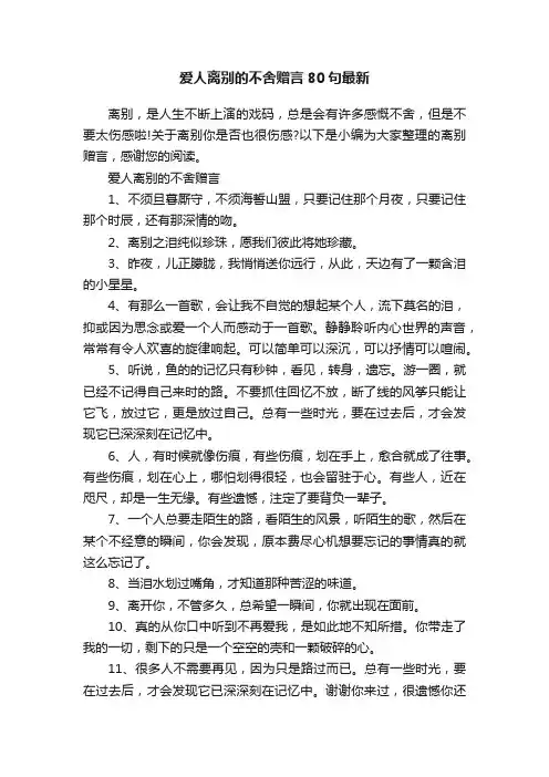 爱人离别的不舍赠言80句最新