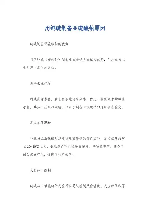 用纯碱制备亚硫酸钠原因