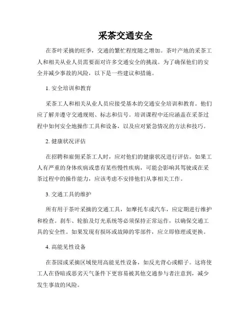 采茶交通安全