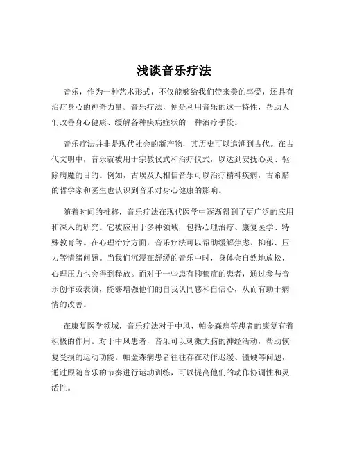 浅谈音乐疗法