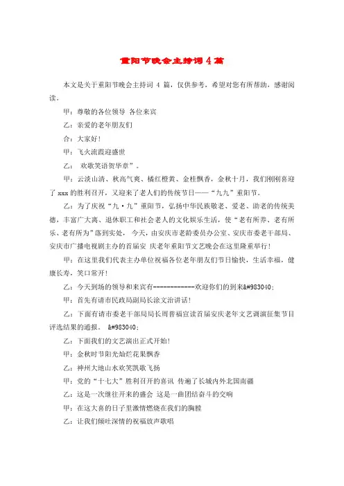 重阳节晚会主持词4篇