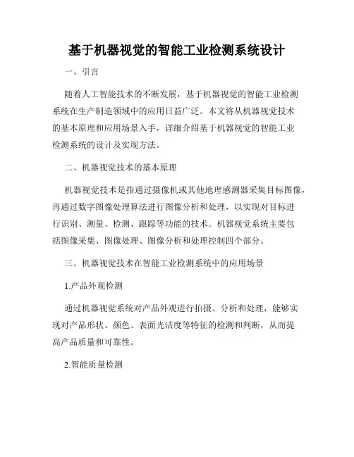 基于机器视觉的智能工业检测系统设计