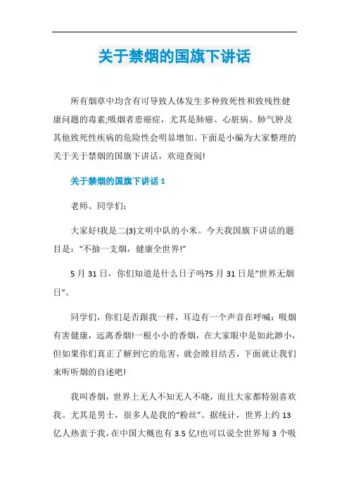 关于禁烟的国旗下讲话
