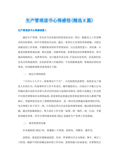 生产管理读书心得感悟(精选8篇)