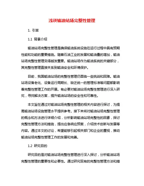 浅谈输油站场完整性管理