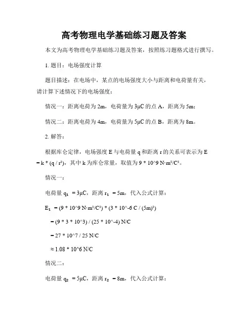 高考物理电学基础练习题及答案