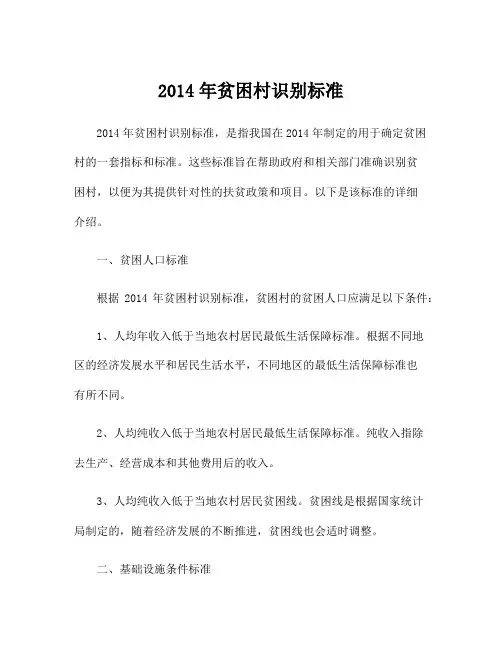2014年贫困村识别标准