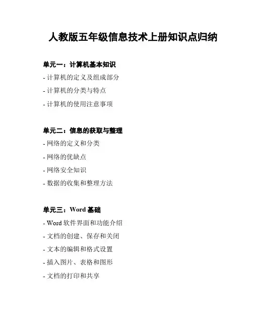 人教版五年级信息技术上册知识点归纳
