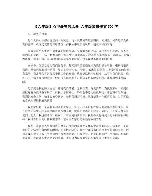 【六年级】心中最美的风景 六年级亲情作文700字