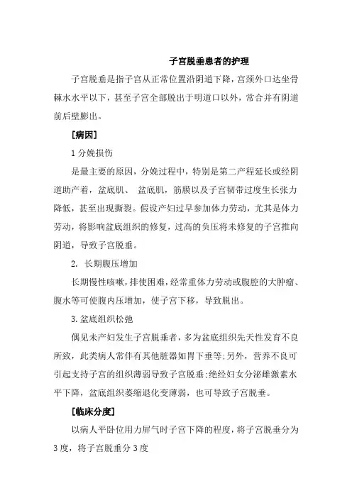 老年健康服务《子宫脱垂患者的护理教案》