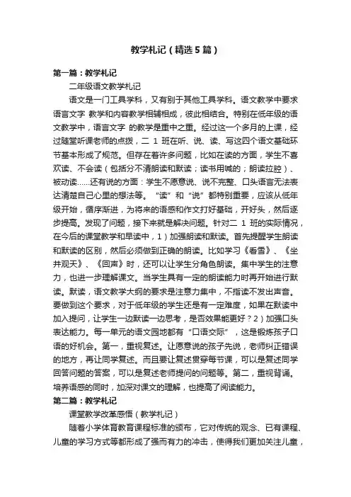 教学札记（精选5篇）