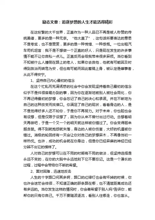励志文章：追逐梦想的人生才能活得精彩