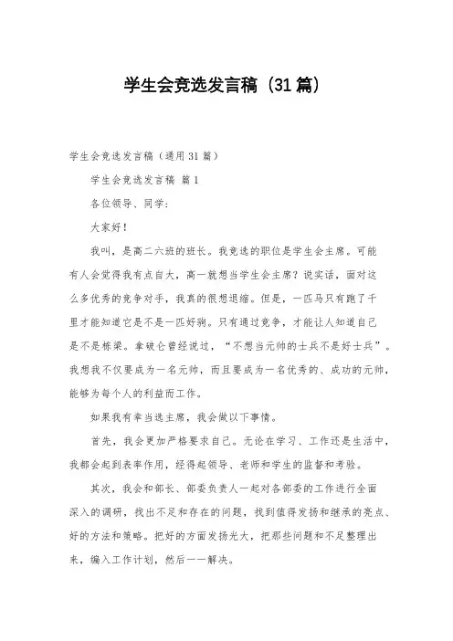 学生会竞选发言稿(31篇)