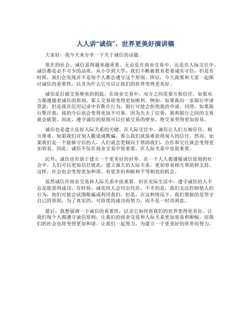 人人讲“诚信”,世界更美好演讲稿