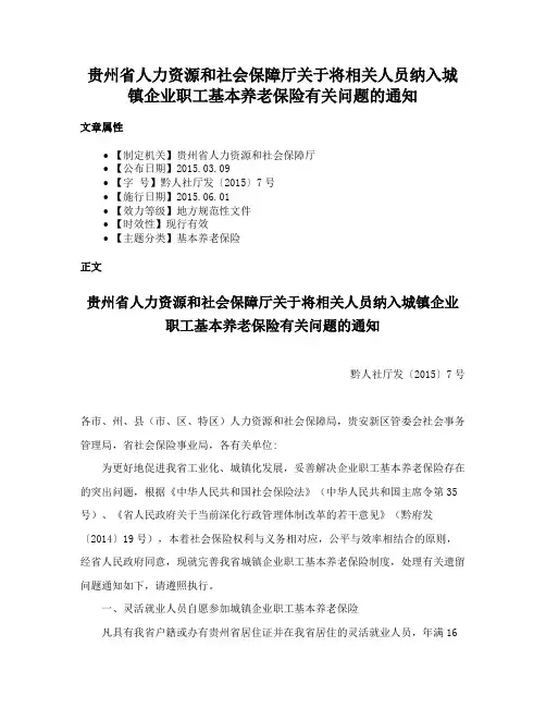 贵州省人力资源和社会保障厅关于将相关人员纳入城镇企业职工基本养老保险有关问题的通知