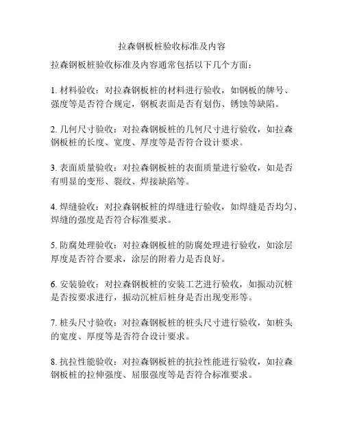 拉森钢板桩验收标准及内容