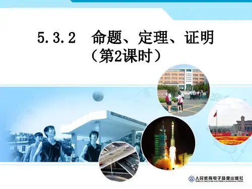 《命题、定理、证明》实用课件1
