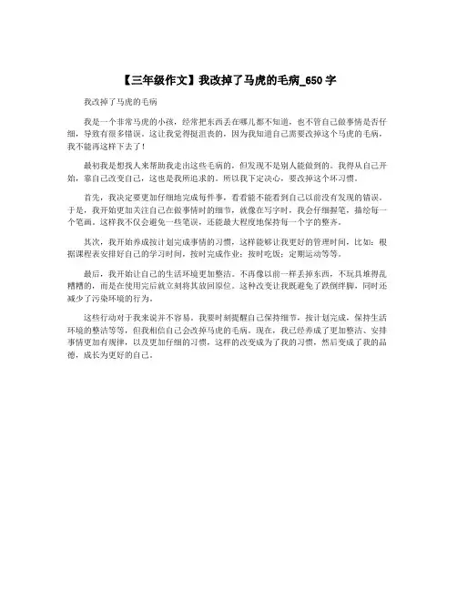 【三年级作文】我改掉了马虎的毛病_650字